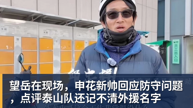 望岳在现场,申花新帅回应防守问题,点评泰山队还记不清外援名字 望岳在现场,申花新帅回应防守问题,点评泰山队还记不清外援名字