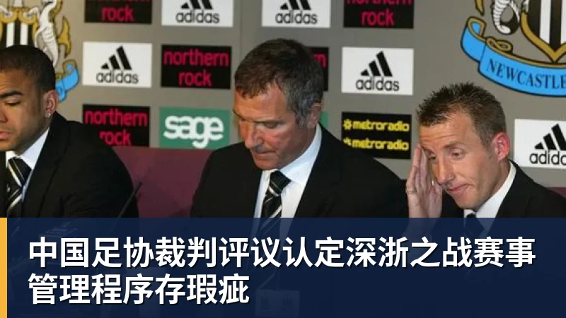 中国足协裁判评议认定深浙之战赛事管理程序存瑕疵