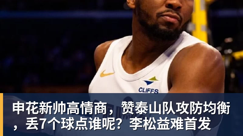 申花新帅高情商,赞泰山队攻防均衡,丢7个球点谁呢?李松益难首发 申花新帅高情商,赞泰山队攻防均衡,丢7个球点谁呢?李松益难首发