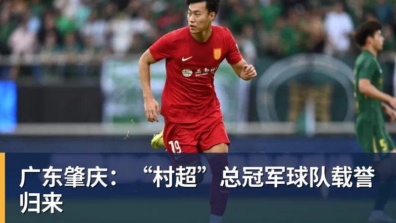 广东肇庆：“村超”总冠军球队载誉归来