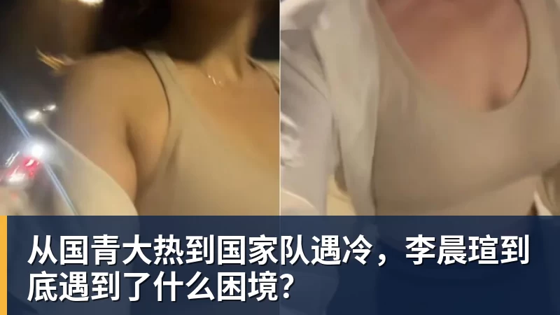从国青大热到国家队遇冷，李晨瑄到底遇到了什么困境？