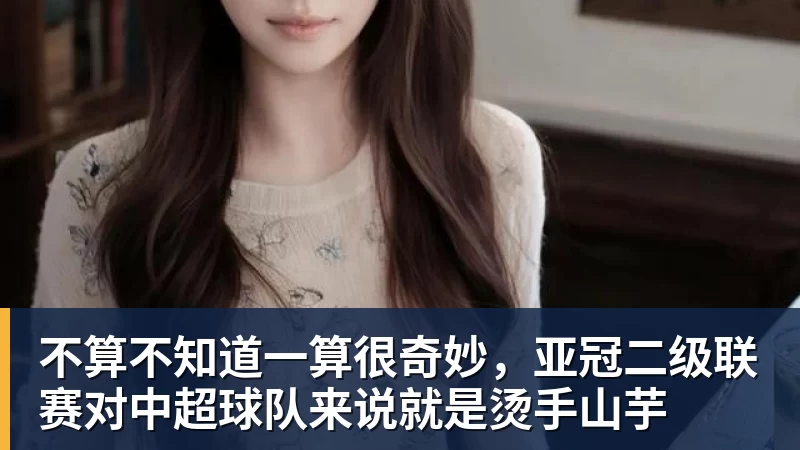 不算不知道一算很奇妙，亚冠二级联赛对中超球队来说就是烫手山芋