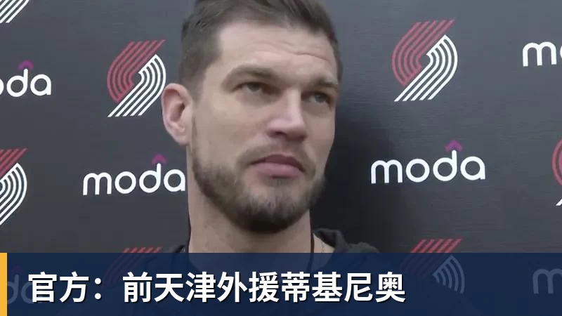 官方:前天津外援蒂基尼奥 官方:前天津外援蒂基尼奥