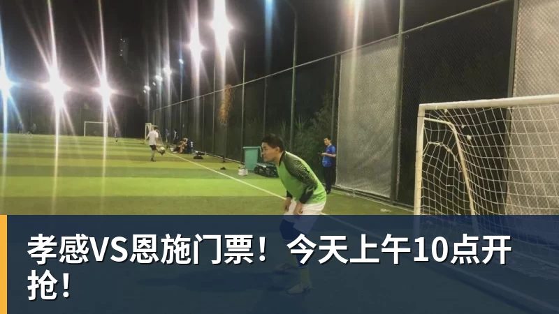 孝感VS恩施门票！今天上午10点开抢！