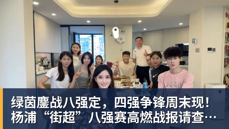 绿茵鏖战八强定,四强争锋周末现!杨浦“街超”八强赛高燃战报请查收→ 绿茵鏖战八强定,四强争锋周末现!杨浦“街超”八强赛高燃战报请查收→