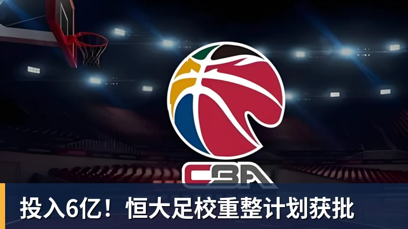 投入6亿!恒大足校重整计划获批 投入6亿!恒大足校重整计划获批