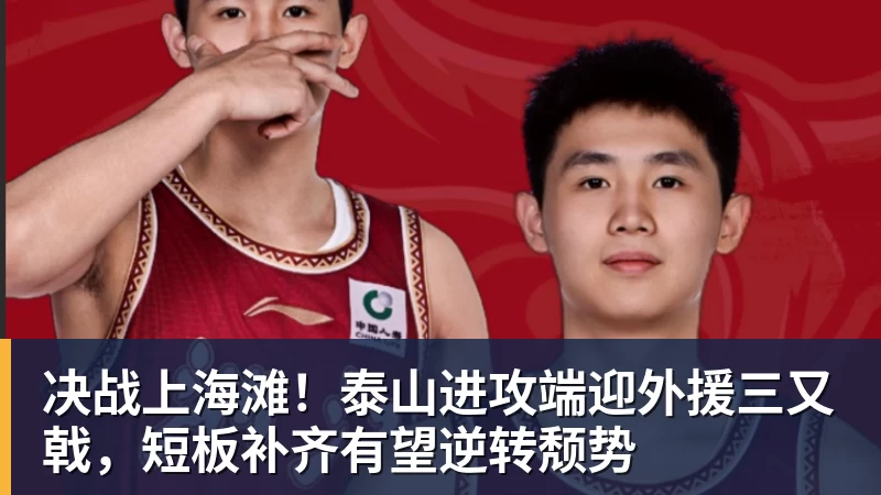 决战上海滩！泰山进攻端迎外援三又戟，短板补齐有望逆转颓势