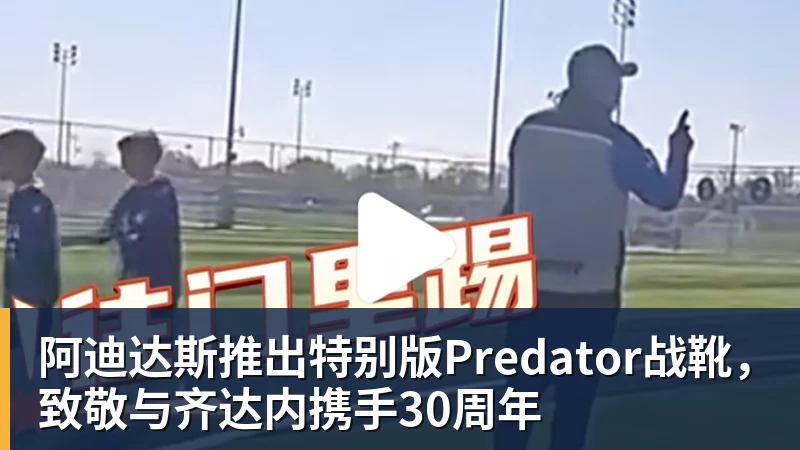 阿迪达斯推出特别版Predator战靴,致敬与齐达内携手30周年 阿迪达斯推出特别版Predator战靴,致敬与齐达内携手30周年