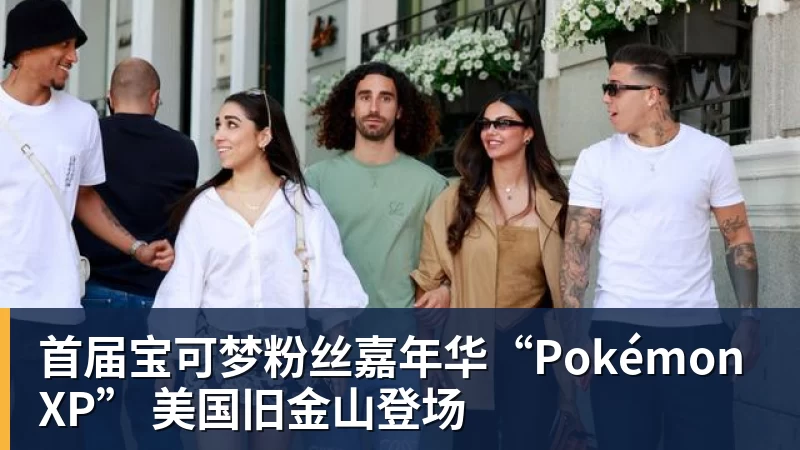 首届宝可梦粉丝嘉年华“PokémonXP” 美国旧金山登场 首届宝可梦粉丝嘉年华“PokémonXP” 美国旧金山登场