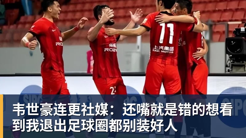 韦世豪连更社媒：还嘴就是错的想看到我退出足球圈都别装好人