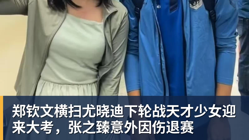 郑钦文横扫尤晓迪下轮战天才少女迎来大考，张之臻意外因伤退赛