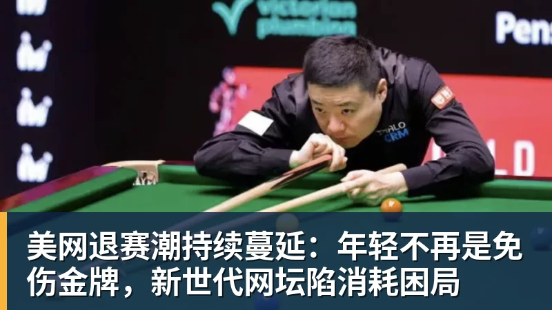 美网退赛潮持续蔓延：年轻不再是免伤金牌，新世代网坛陷消耗困局