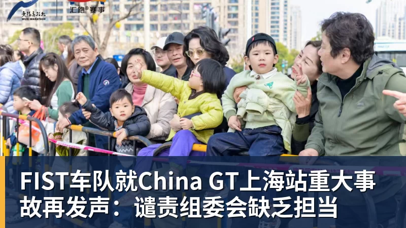 FIST车队就China GT上海站重大事故再发声：谴责组委会缺乏担当