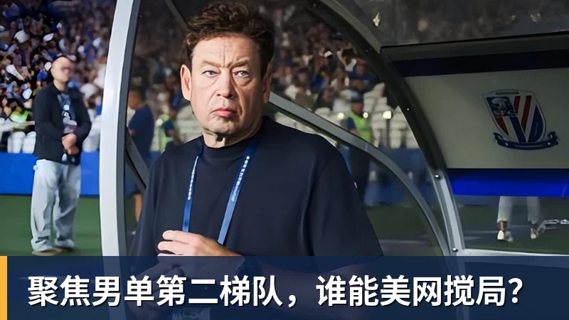 聚焦男单第二梯队,谁能美网搅局? 聚焦男单第二梯队,谁能美网搅局?