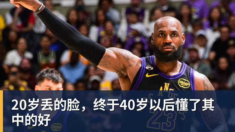 20岁丢的脸，终于40岁以后懂了其中的好