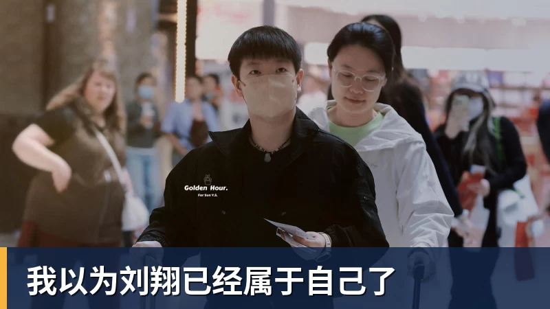 我以为刘翔已经属于自己了