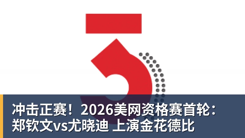 冲击正赛!2026美网资格赛首轮:郑钦文vs尤晓迪 上演金花德比 冲击正赛!2026美网资格赛首轮:郑钦文vs尤晓迪 上演金花德比