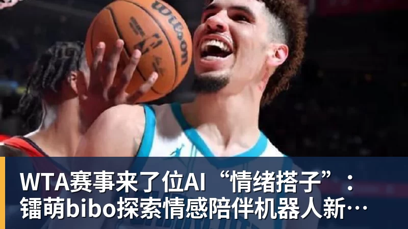 WTA赛事来了位AI“情绪搭子”:镭萌bibo探索情感陪伴机器人新场景 WTA赛事来了位AI“情绪搭子”:镭萌bibo探索情感陪伴机器人新场景