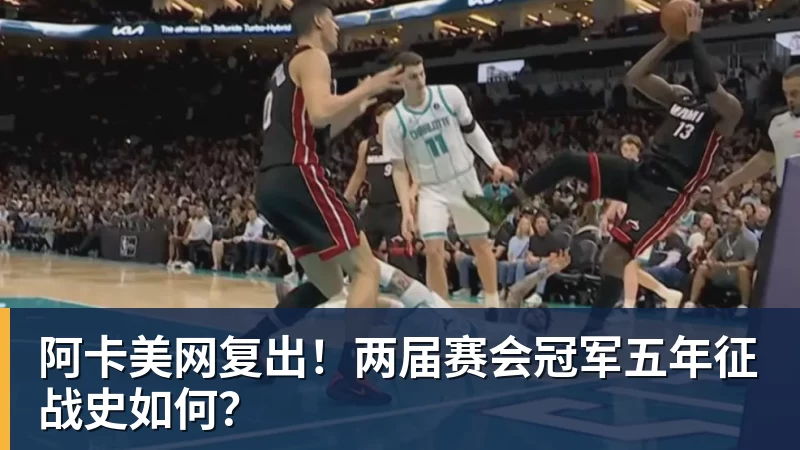 阿卡美网复出！两届赛会冠军五年征战史如何？