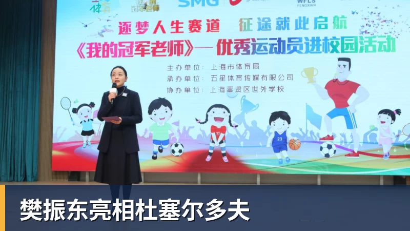 樊振东亮相杜塞尔多夫