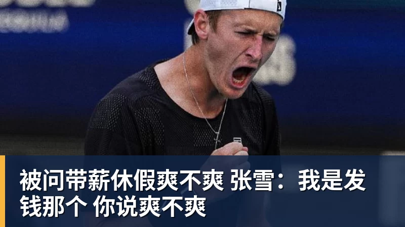 被问带薪休假爽不爽 张雪：我是发钱那个 你说爽不爽