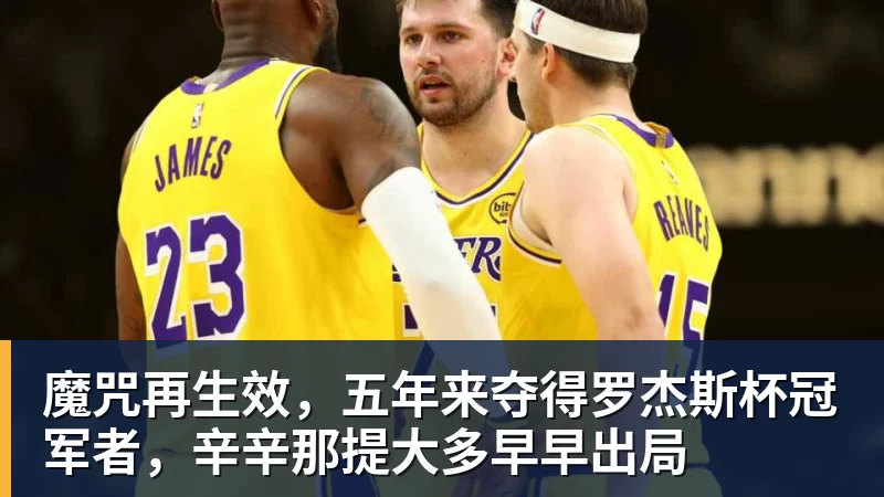魔咒再生效,五年来夺得罗杰斯杯冠军者,辛辛那提大多早早出局 魔咒再生效,五年来夺得罗杰斯杯冠军者,辛辛那提大多早早出局
