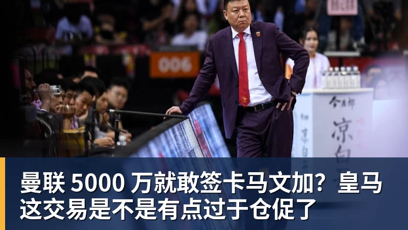 曼联 5000 万就敢签卡马文加？皇马这交易是不是有点过于仓促了