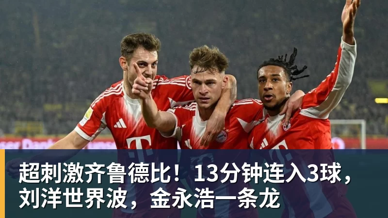 超刺激齐鲁德比！13分钟连入3球，刘洋世界波，金永浩一条龙