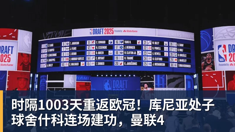 时隔1003天重返欧冠！库尼亚处子球舍什科连场建功，曼联4