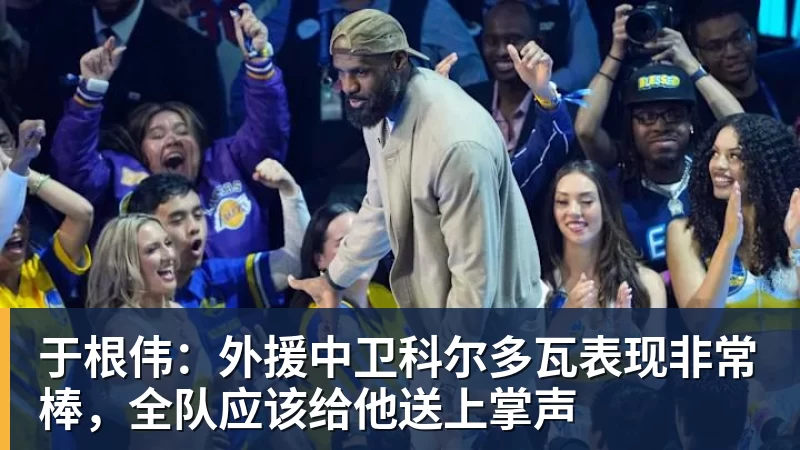 于根伟：外援中卫科尔多瓦表现非常棒，全队应该给他送上掌声