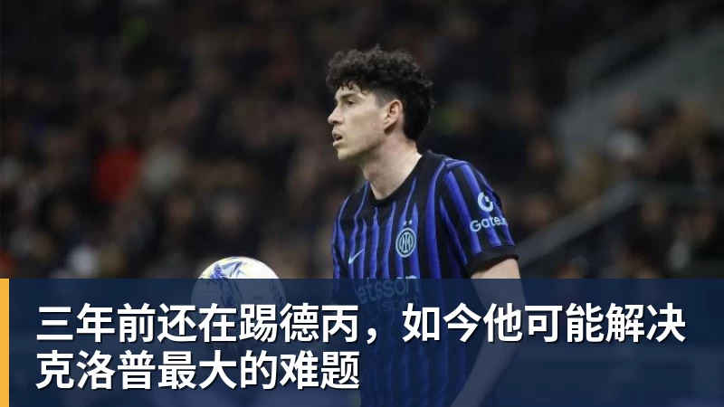 三年前还在踢德丙,如今他可能解决克洛普最大的难题 三年前还在踢德丙,如今他可能解决克洛普最大的难题