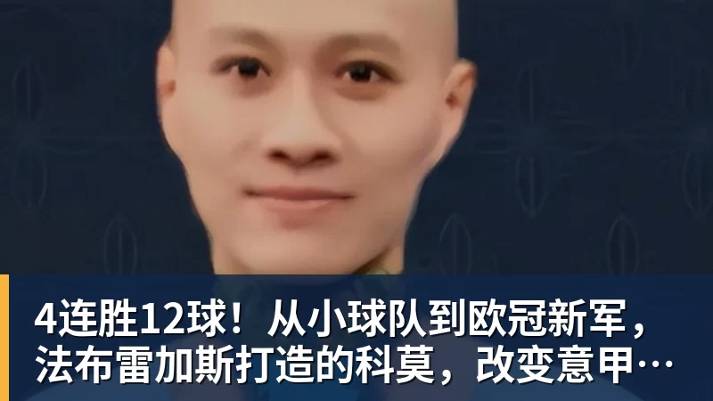 4连胜12球！从小球队到欧冠新军，法布雷加斯打造的科莫，改变意甲争冠格局