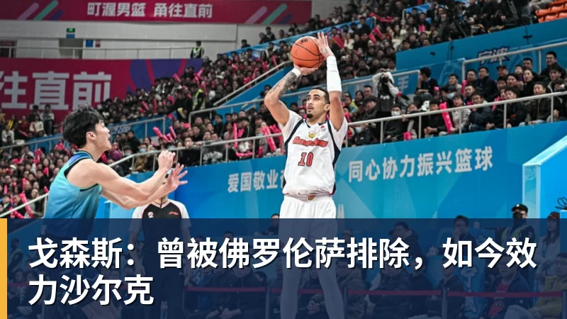 戈森斯:曾被佛罗伦萨排除,如今效力沙尔克 戈森斯:曾被佛罗伦萨排除,如今效力沙尔克