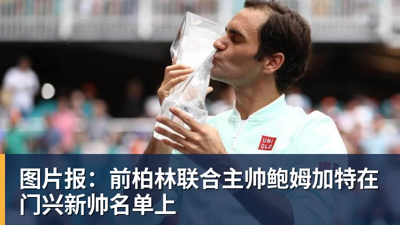 图片报：前柏林联合主帅鲍姆加特在门兴新帅名单上