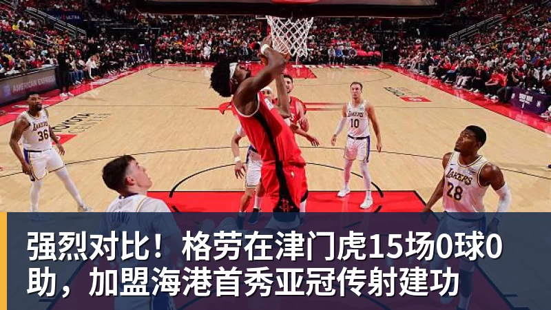 强烈对比！格劳在津门虎15场0球0助，加盟海港首秀亚冠传射建功