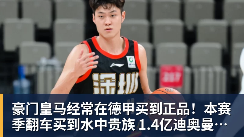 豪门皇马经常在德甲买到正品！本赛季翻车买到水中贵族 1.4亿迪奥曼德有点对不起身价
