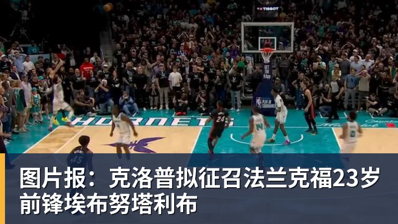 图片报：克洛普拟征召法兰克福23岁前锋埃布努塔利布