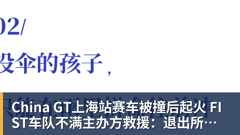 China GT上海站赛车被撞后起火 FIST车队不满主办方救援：退出所有China GT系列赛