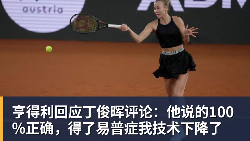 亨得利回应丁俊晖评论:他说的100%正确,得了易普症我技术下降了 亨得利回应丁俊晖评论:他说的100%正确,得了易普症我技术下降了