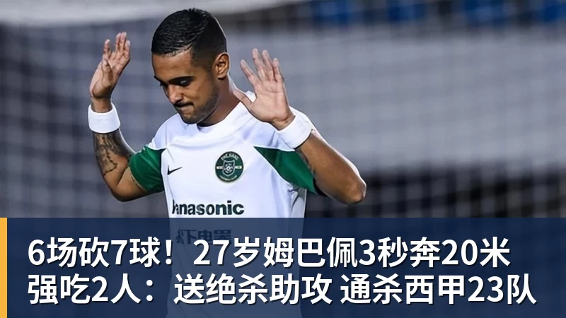 6场砍7球!27岁姆巴佩3秒奔20米强吃2人:送绝杀助攻 通杀西甲23队 6场砍7球!27岁姆巴佩3秒奔20米强吃2人:送绝杀助攻 通杀西甲23队
