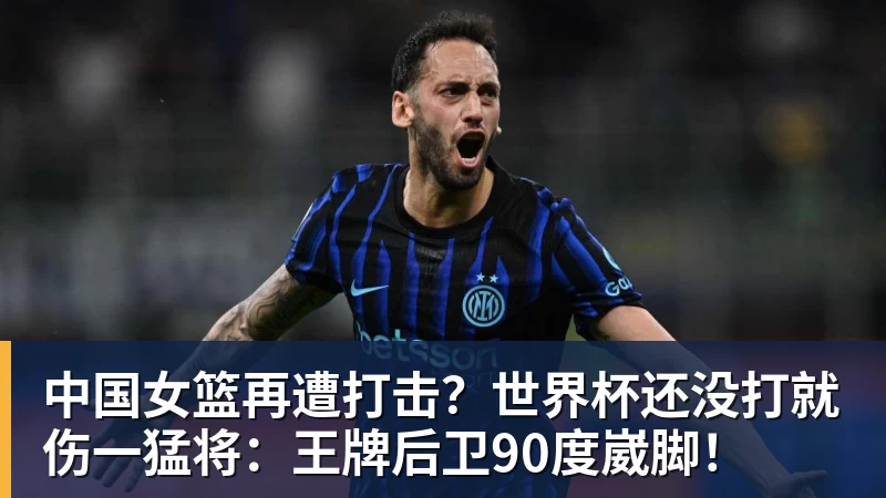 中国女篮再遭打击?世界杯还没打就伤一猛将:王牌后卫90度崴脚! 中国女篮再遭打击?世界杯还没打就伤一猛将:王牌后卫90度崴脚!