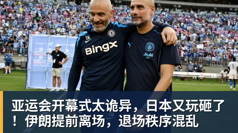 亚运会开幕式太诡异，日本又玩砸了！伊朗提前离场，退场秩序混乱