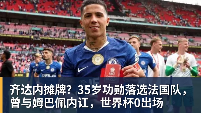 齐达内摊牌？35岁功勋落选法国队，曾与姆巴佩内讧，世界杯0出场