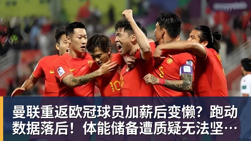 曼联重返欧冠球员加薪后变懒？跑动数据落后！体能储备遭质疑无法坚持90分钟