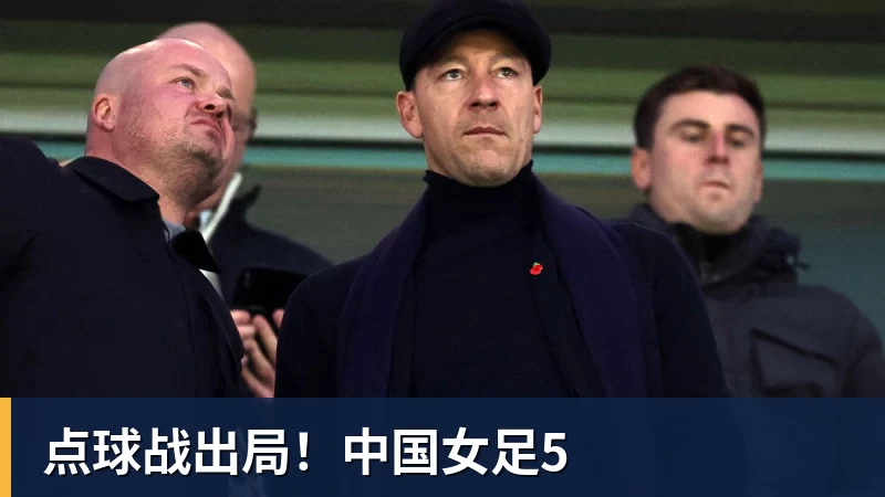 点球战出局！中国女足5