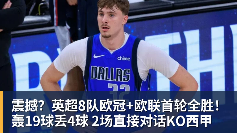 震撼?英超8队欧冠+欧联首轮全胜!轰19球丢4球 2场直接对话KO西甲 震撼?英超8队欧冠+欧联首轮全胜!轰19球丢4球 2场直接对话KO西甲