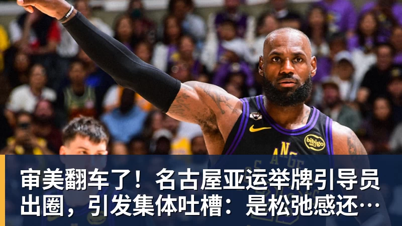 审美翻车了！名古屋亚运举牌引导员出圈，引发集体吐槽：是松弛感还是太随意？