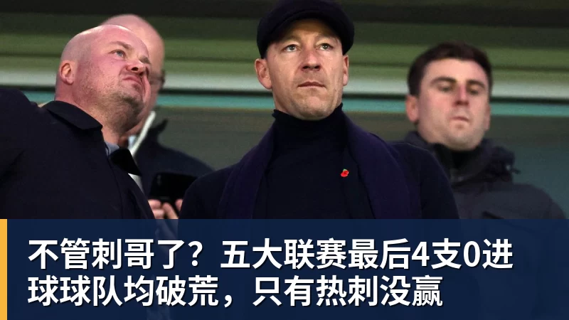 不管刺哥了？五大联赛最后4支0进球球队均破荒，只有热刺没赢
