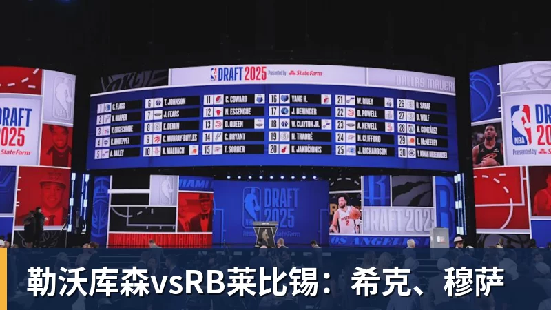 勒沃库森vsRB莱比锡：希克、穆萨
