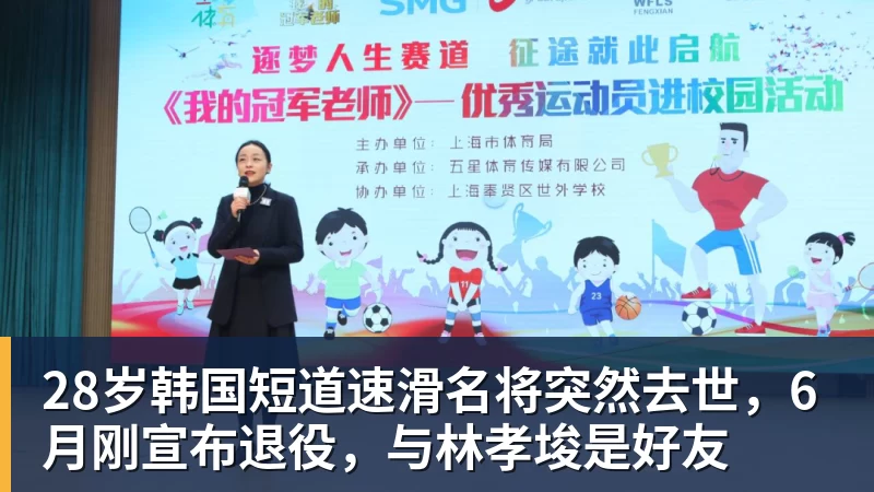 28岁韩国短道速滑名将突然去世,6月刚宣布退役,与林孝埈是好友 28岁韩国短道速滑名将突然去世,6月刚宣布退役,与林孝埈是好友